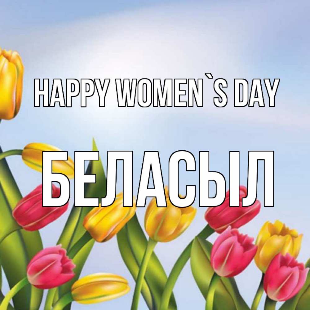 Greetings card с именем, Беласыл happy women`s day международный женский день Greetings with text for free download 